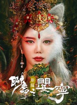 电影:聊斋新编之婴宁