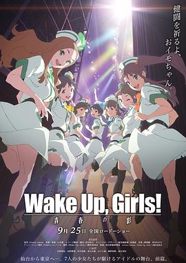电影：Wake Up, Girls! 青春之影