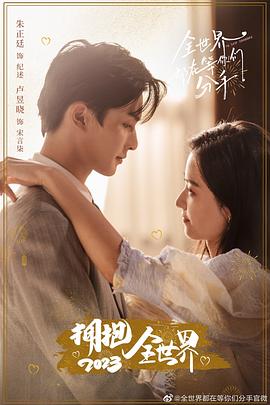 电影:全世界都在等你们分手