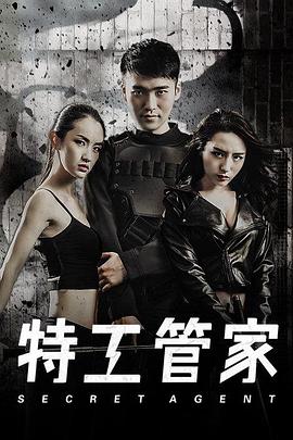 电影：特工管家