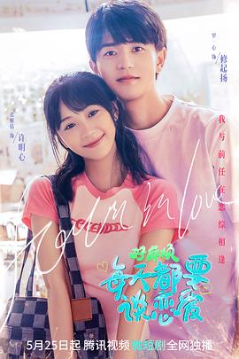 电影:好麻烦,每天都要谈恋爱