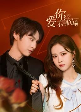 电影:爱你不言而喻