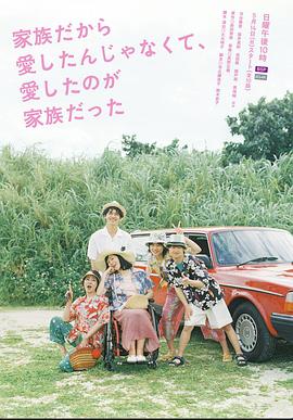 电影:不是因为家人才爱,而是爱的是家人