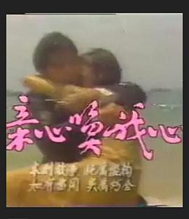 电影：亲心唤我心