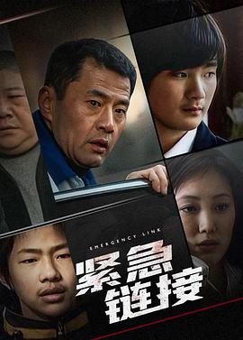 电影:紧急链接