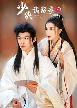 电影：少侠请留步