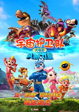 电影：宇宙护卫队：风暴力量