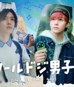 电影：又酷又有点冒失的男孩子们真人版