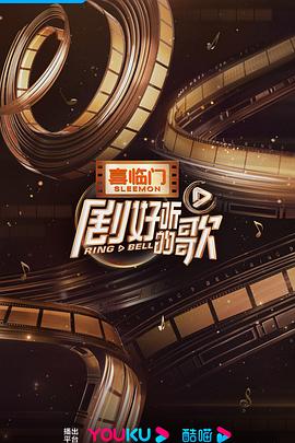 电影：剧好听的歌客厅