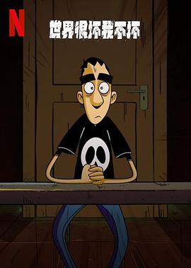 电影:世界很坏我不坏第一季