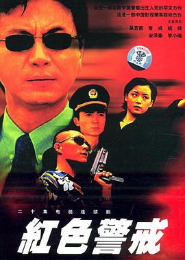 电影：红色警戒1999