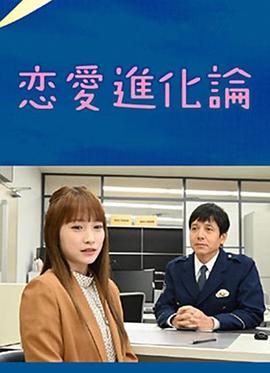 电影：恋爱进化论