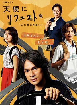电影：向天使请求～人生最后的愿望～