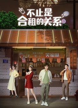 电影:不止是合租的关系