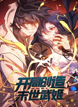 电影:开局创造末世武姬动态漫画第一季