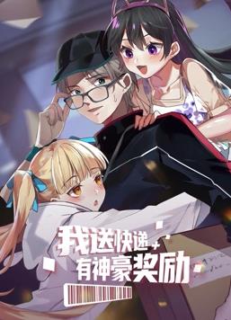 电影:我送快递有神豪奖励动态漫画