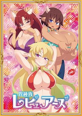 电影:异种族风俗娘评鉴指南