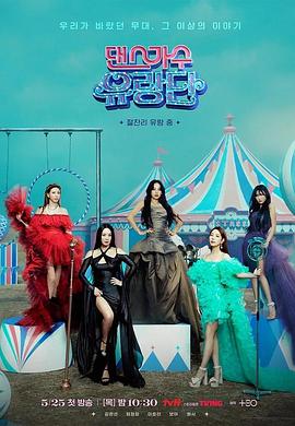 电影:舞蹈家首游团