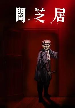 电影:暗芝居第七季