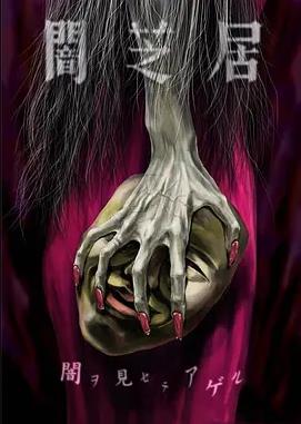 电影：暗芝居第五季