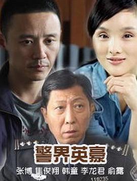 电影:警界英豪
