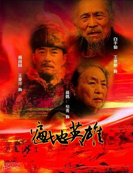 电影：遍地英雄