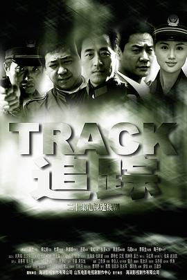电影:追踪2001