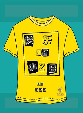 电影：快乐的小2B