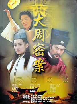 电影:大周秘案