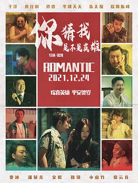 电影：你猜我是不是英雄