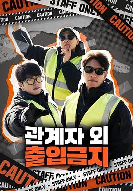 电影：仅限授权人员