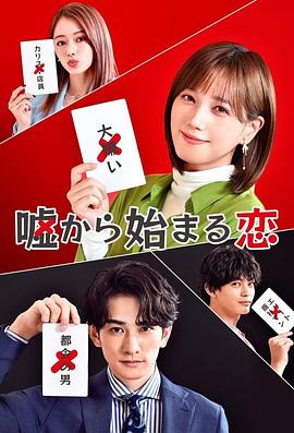 电影：从谎言开始的恋爱