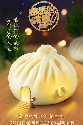 电影:熟悉的味道 第四季