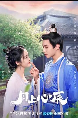 电影：月上心辰