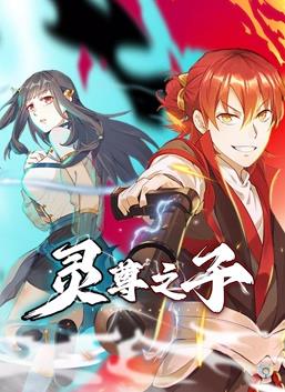 电影：灵尊之子动态漫画