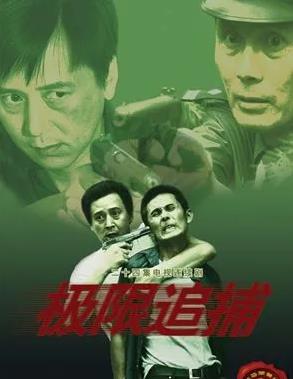 电影:极限追捕