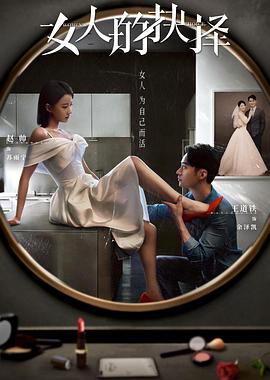 电影:女人的抉择