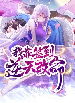 电影:我靠签到逆天改命动态漫画