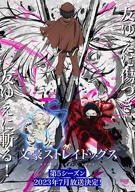 电影:文豪野犬第五季