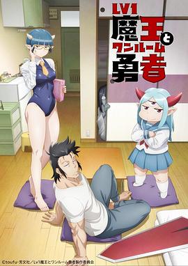 电影:LV1魔王与独居废勇者