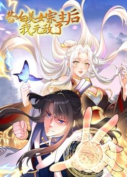 电影:告白美女宗主后,我无敌了动态漫画第一季