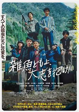 电影:杂鱼们胸怀大志!