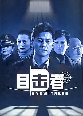 电影：目击者2006