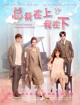 电影：总裁在上6：好心分手