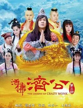 电影:活佛济公3