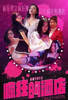 电影：疯狂的酒店