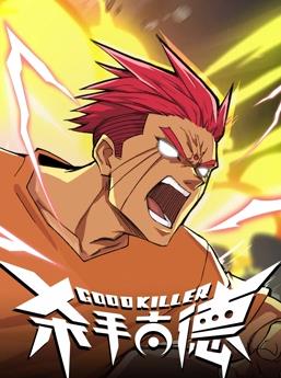 电影：杀手古德