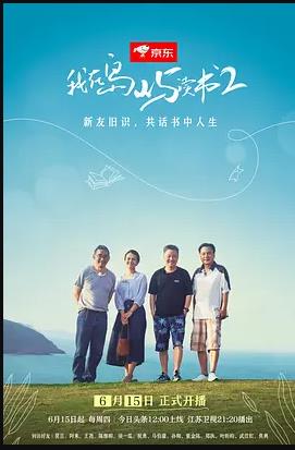 电影：我在岛屿读书第二季