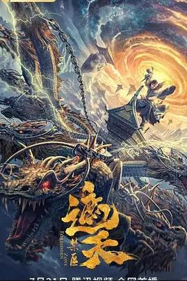 电影：遮天：禁区