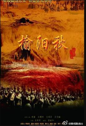 电影：榆阳秋